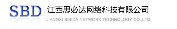 重庆江西思必达网络科技有限公司